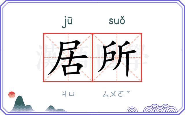 居所