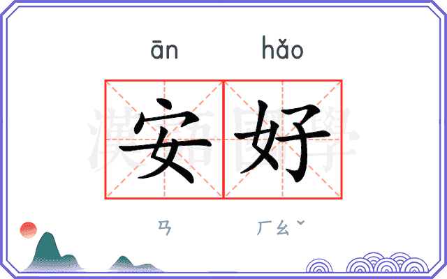 安好