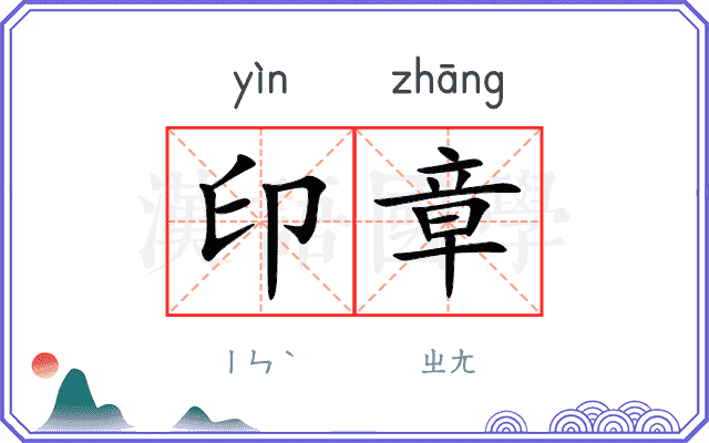 印章