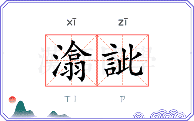 潝訿
