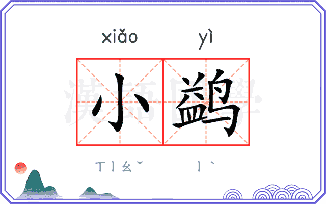 小鹢