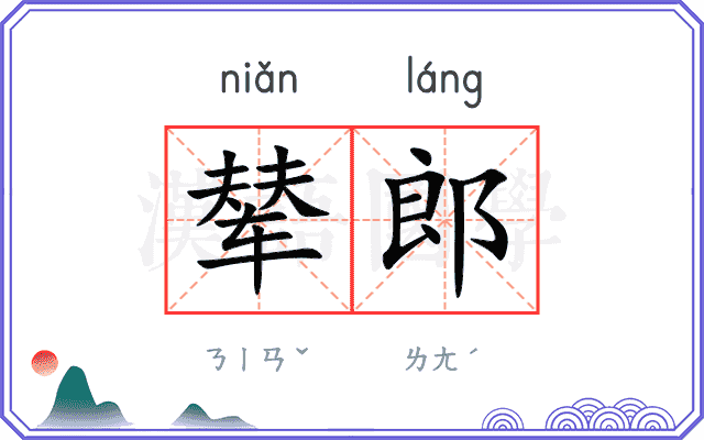 辇郎