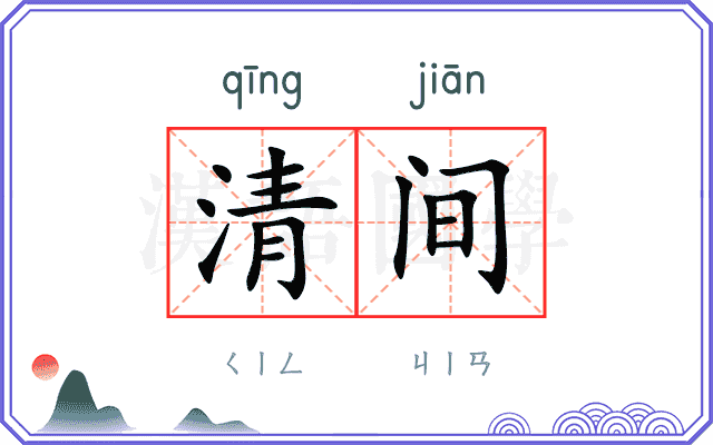 清间