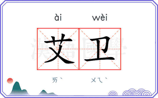 艾卫