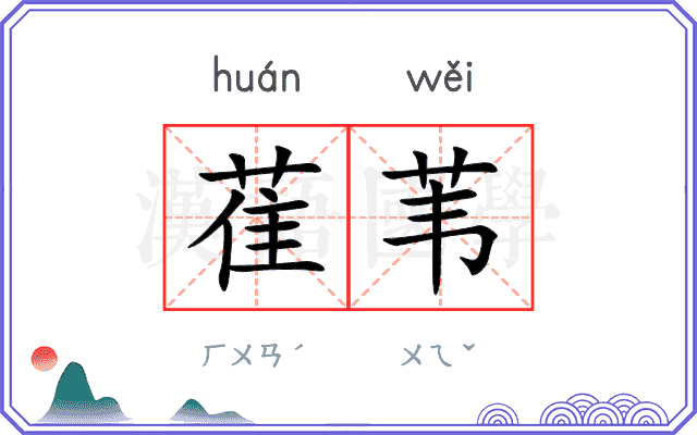萑苇