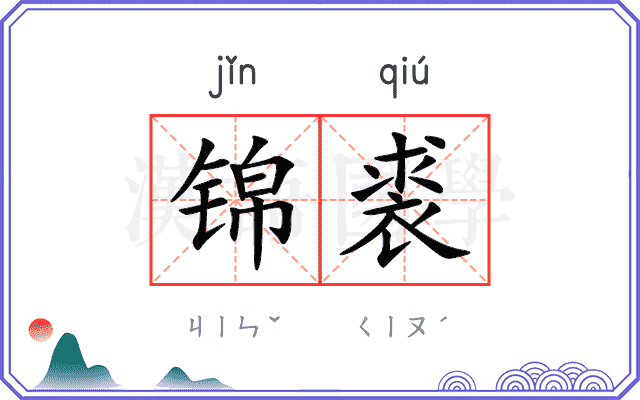 锦裘