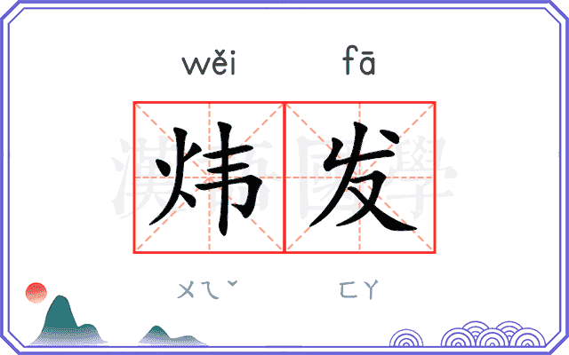 炜发