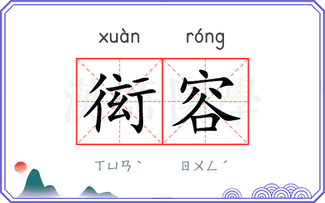 衒容