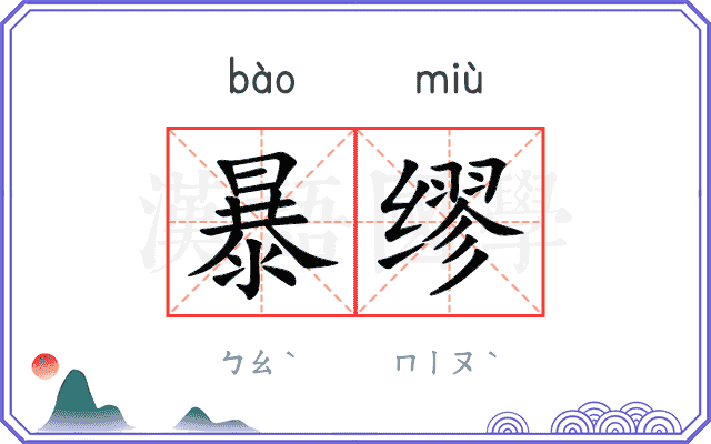 暴缪