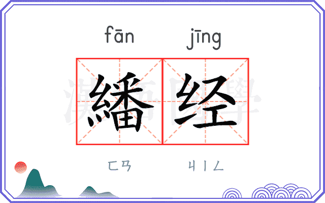 繙经