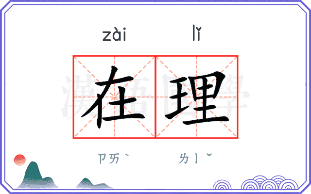 在理