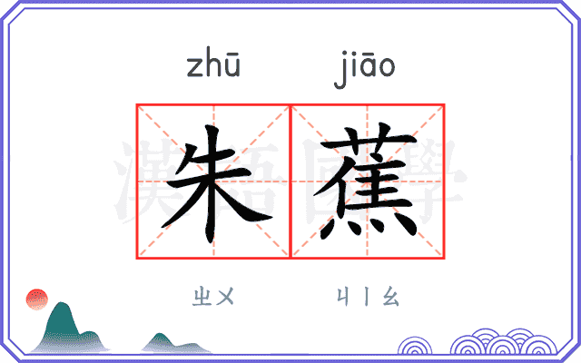 朱蕉