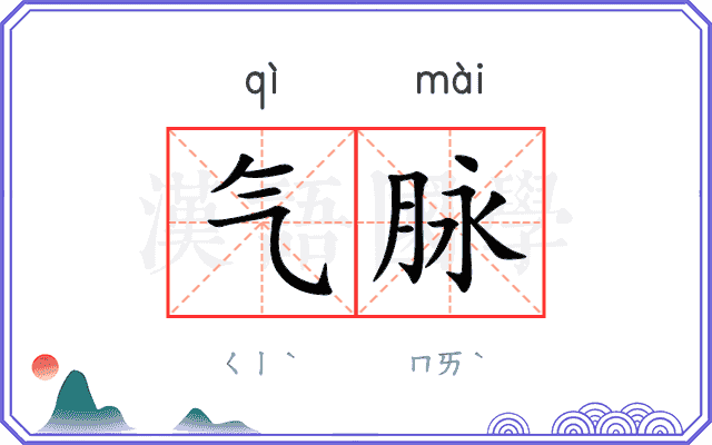 气脉