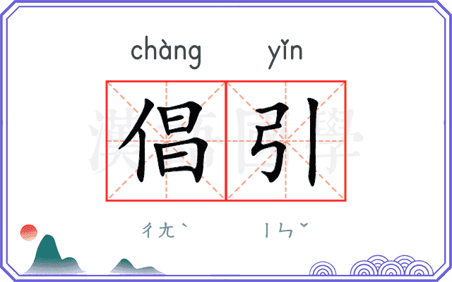 倡引