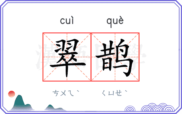 翠鹊