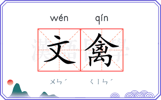 文禽