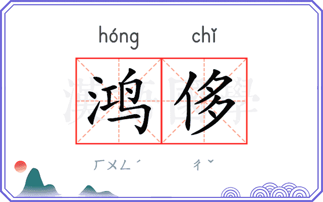 鸿侈