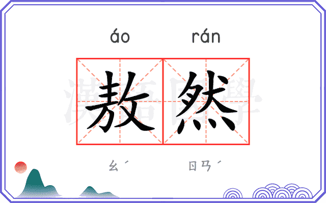 敖然