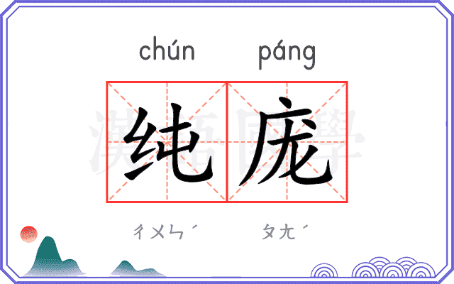 纯庞