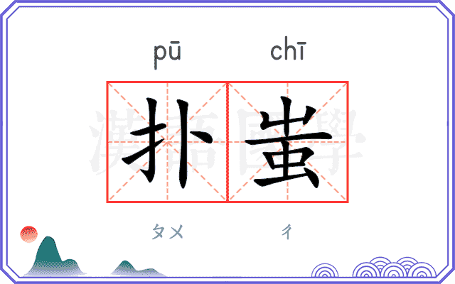 扑蚩