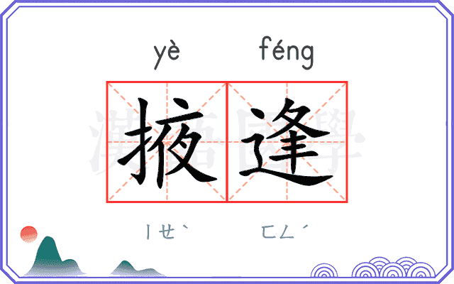 掖逢