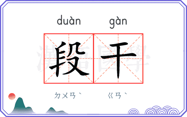 段干