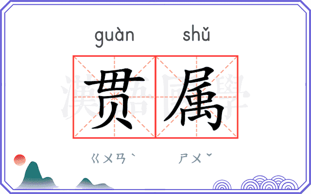 贯属
