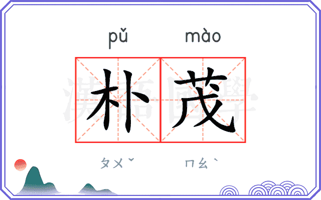 朴茂