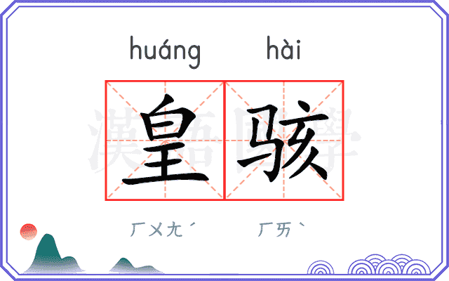 皇骇