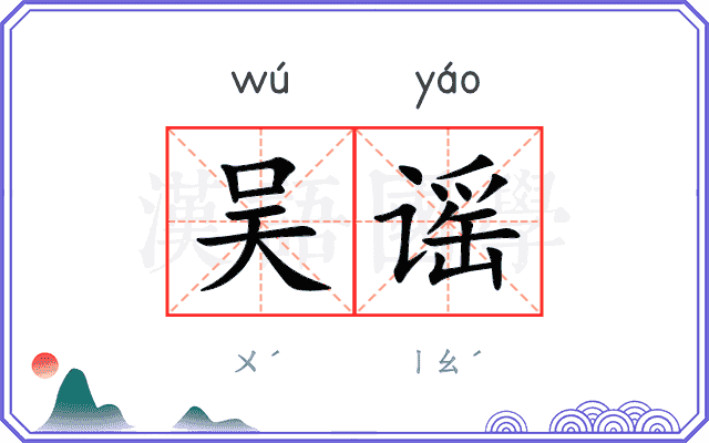 吴谣