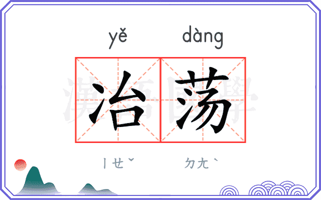 冶荡
