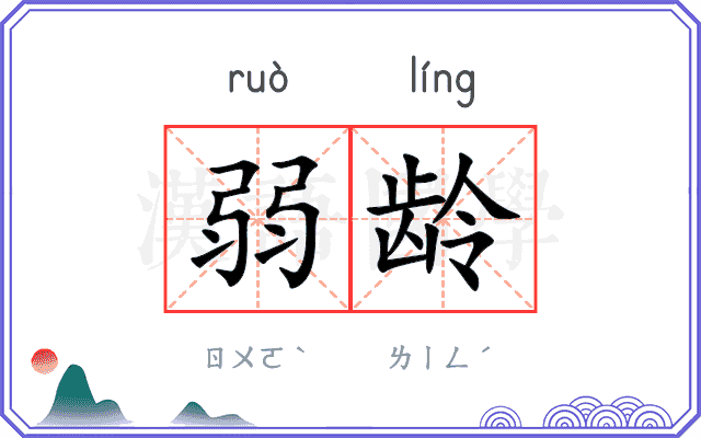 弱龄