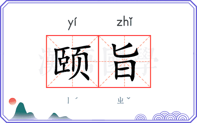 颐旨