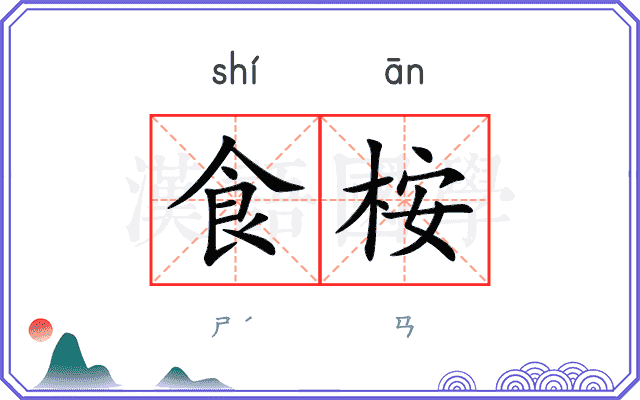 食桉