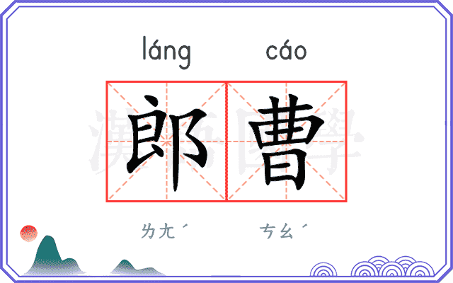 郎曹
