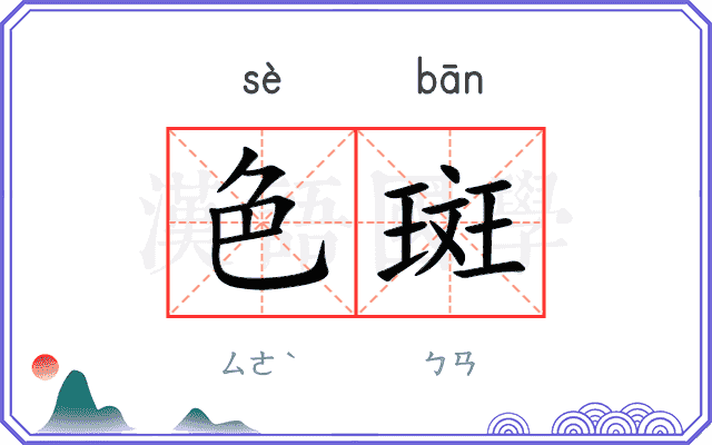 色斑