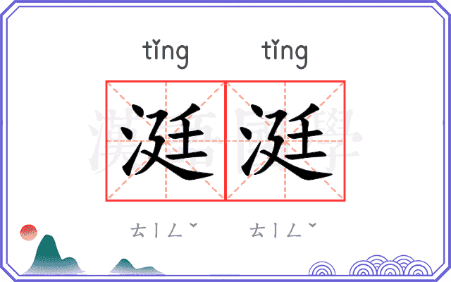 涏涏