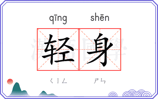 轻身