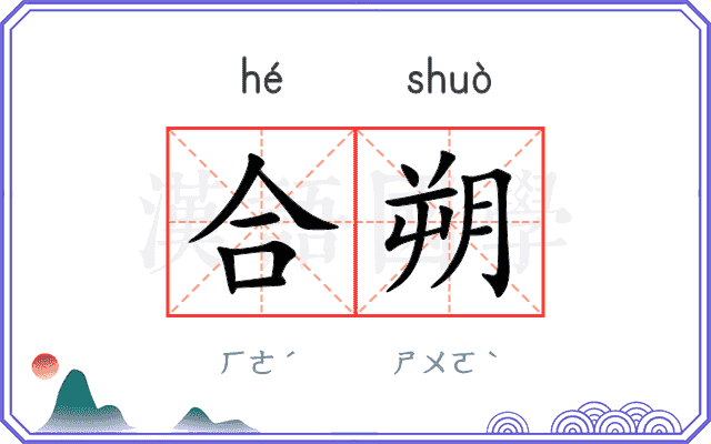 合朔