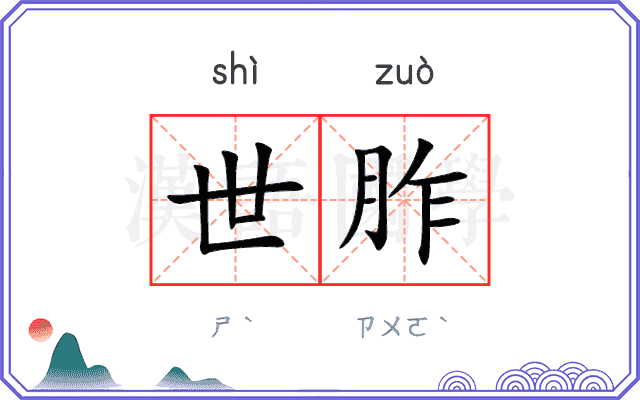 世胙
