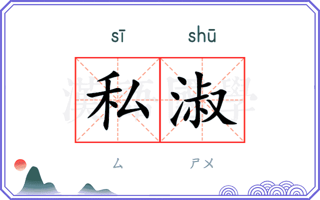 私淑