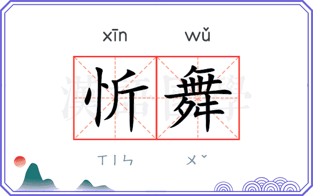 忻舞