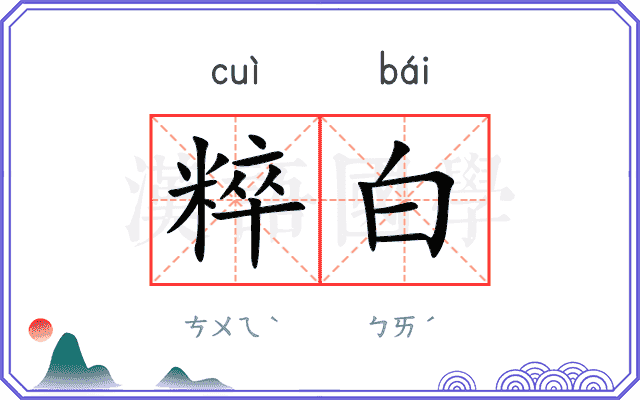 粹白