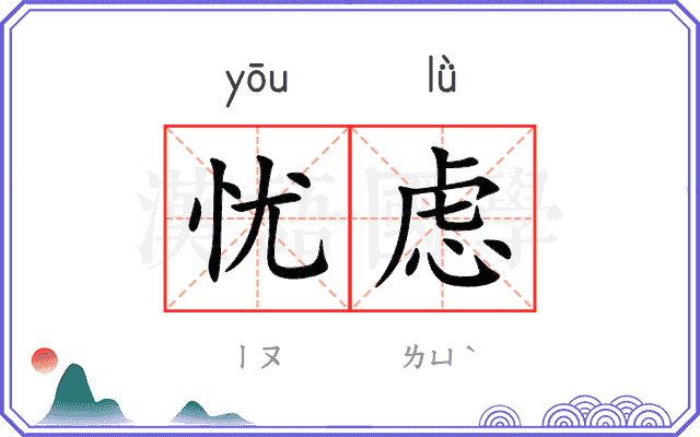 忧虑