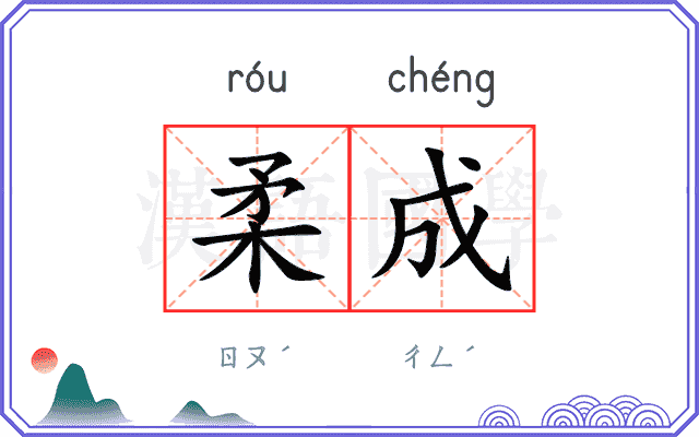 柔成