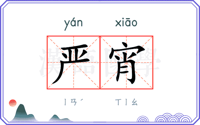 严宵