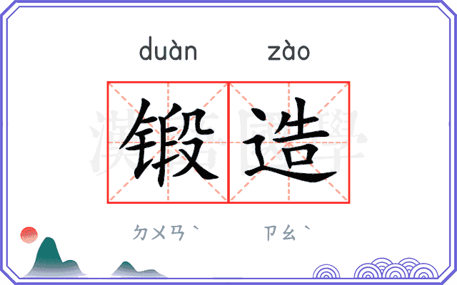 锻造