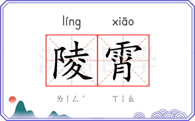 陵霄