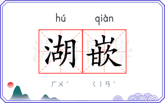 湖嵌