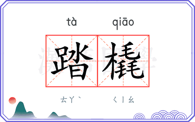 踏橇